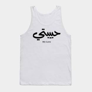 Habibati My Love in arabic caligraphy حبيبتي Tank Top